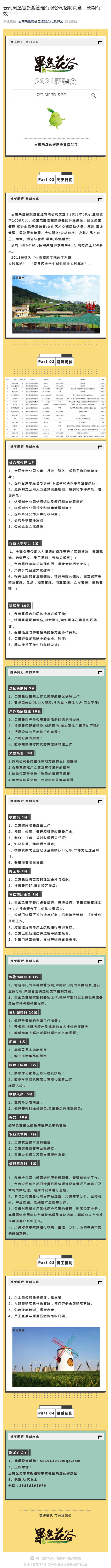 云南果逸谷旅游管理有限公司招聘简章👩🏻‍🎤，长期有效！🏣！_壹伴长图1.jpg